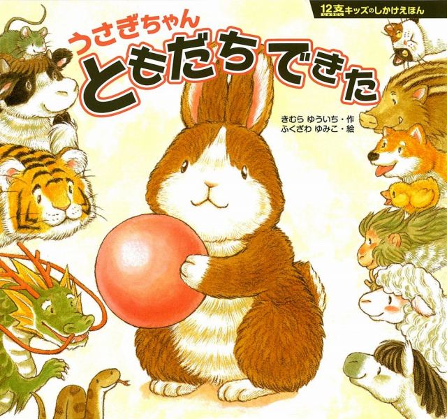 12支キッズのしかけえほん〔01〕 うさぎちゃん ともだち できた