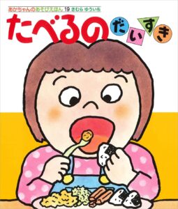 12支キッズのしかけえほん〔08〕 さるくん まかせて まかせて