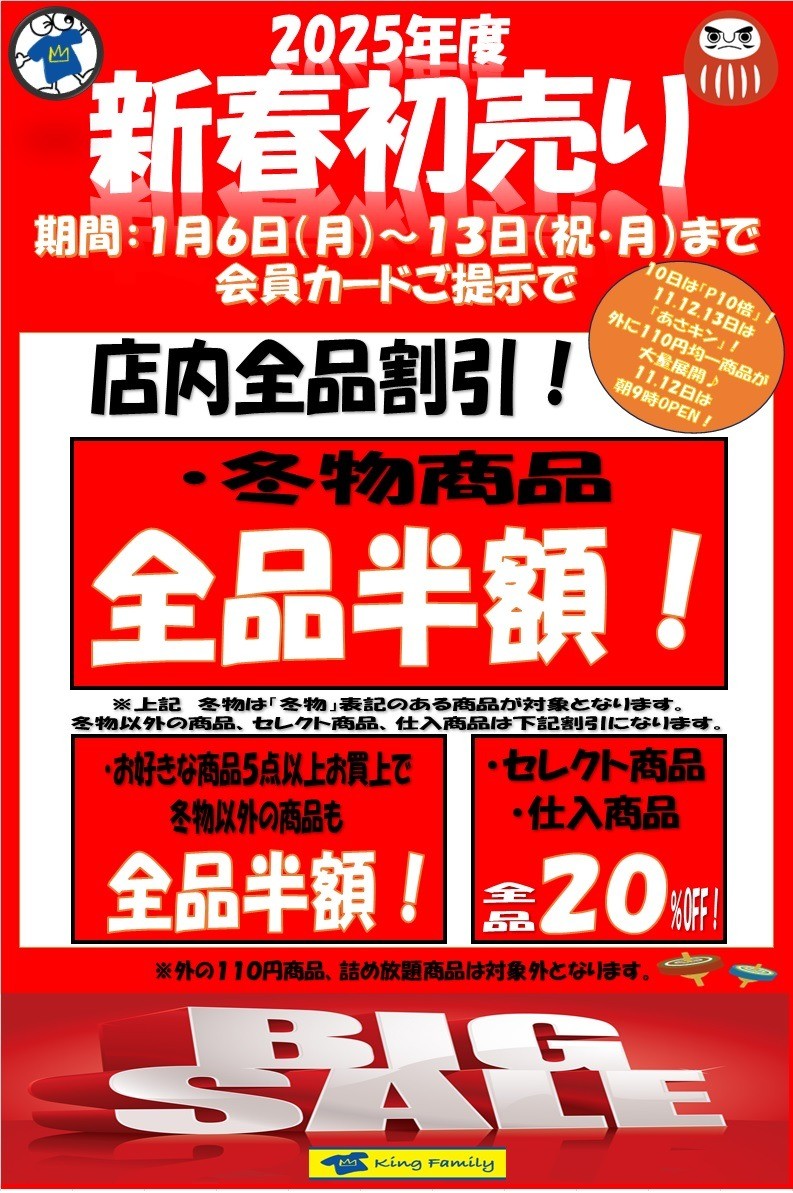 ☆「新年のご挨拶」＆「初売りセールのお知らせ」☆｜キングファミリー