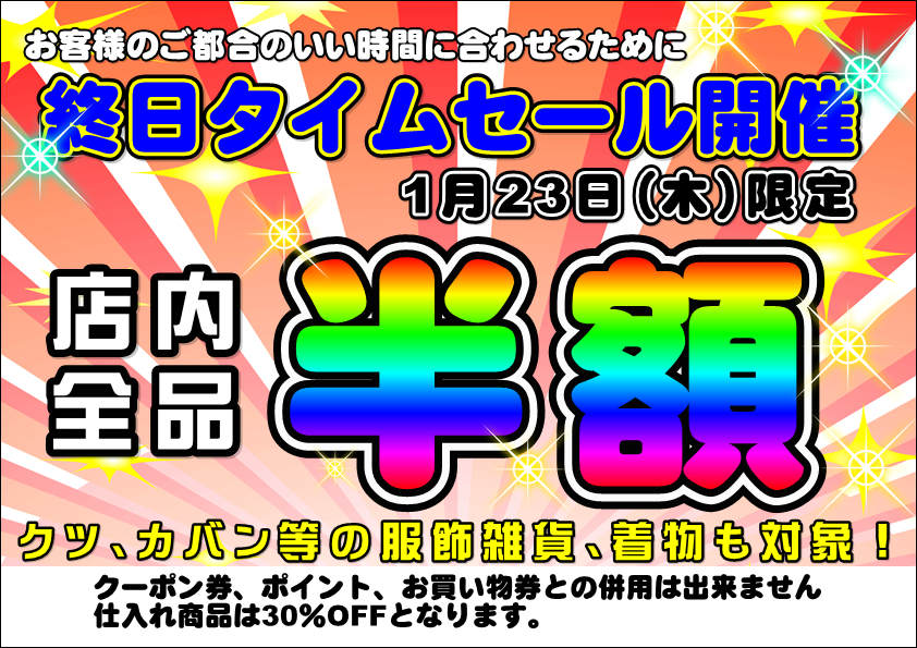 全品半額！】激熱！終日タイムセール(ﾟдﾟ)！｜キングファミリー