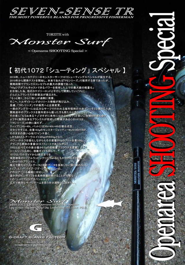 Gクラフト セブンセンス モンスターサーフ1072TR G-CRAFT MONSTER SURF<Openarea SHOOTING Special> MSS-1072-TR