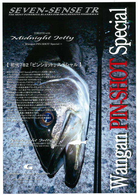 G-CRAFT ミッドナイトジェッティTR MJS-782-TR 湾岸ピンショット