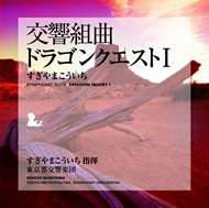交響組曲「ドラゴンクエストI」 すぎやまこういち KING RECORDS
