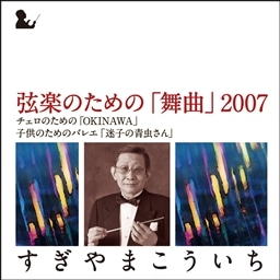 弦楽のための「舞曲」2007／すぎやまこういち すぎやまこういち KING