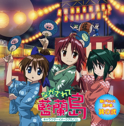 ながされて藍蘭島 聴いちゃって 島の音 其の弐 ながされて藍蘭島 KING