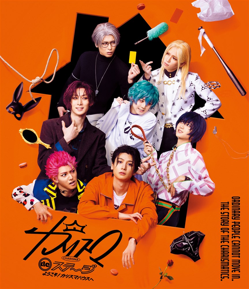 カリスマ de ステージ」～ようこそ!カリスマハウスへ～【Blu-ray