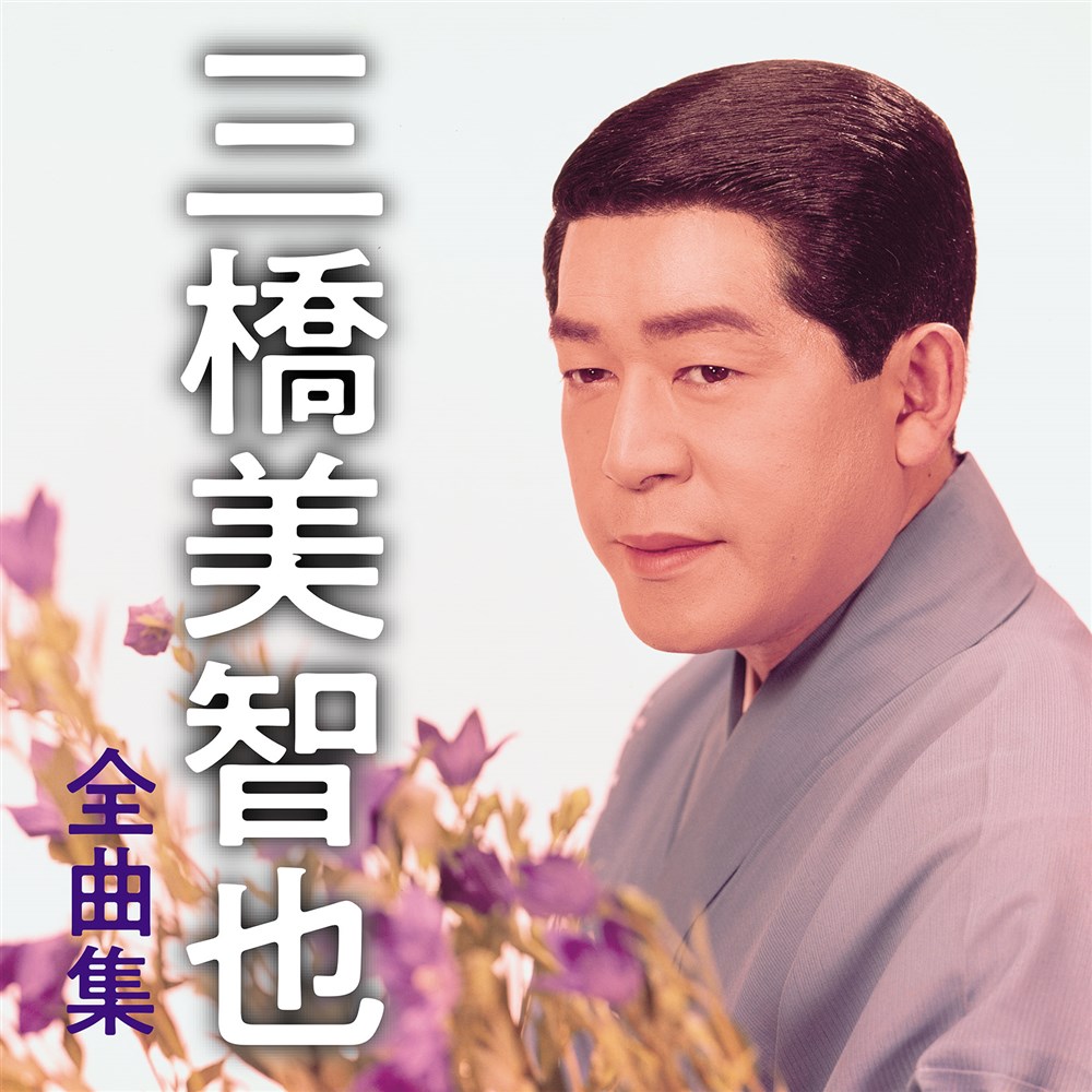 三橋美智也全曲集 三橋 美智也 KING RECORDS OFFICIAL SITE