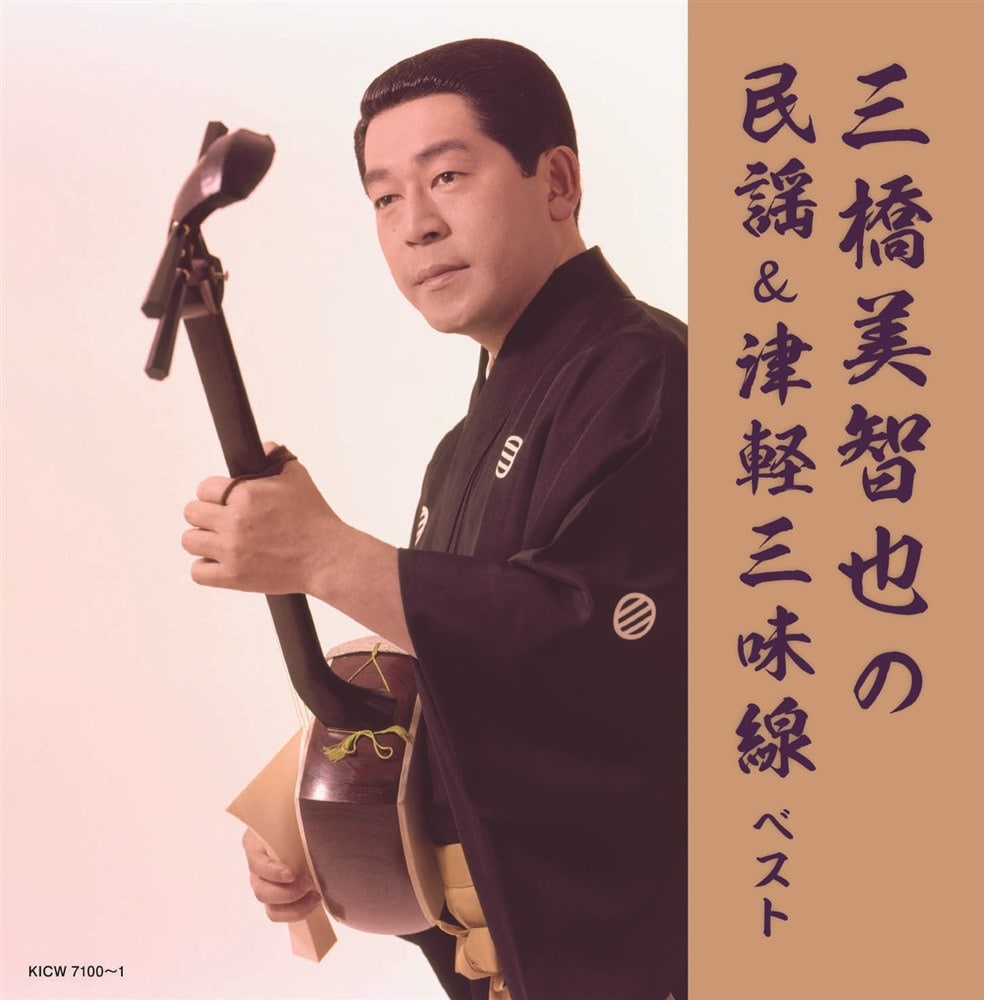 三橋美智也の民謡&津軽三味線 ベスト キング・スーパー・ツイン