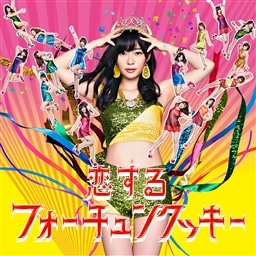 恋するフォーチュンクッキー 【劇場盤】 AKB48 KING RECORDS OFFICIAL SITE
