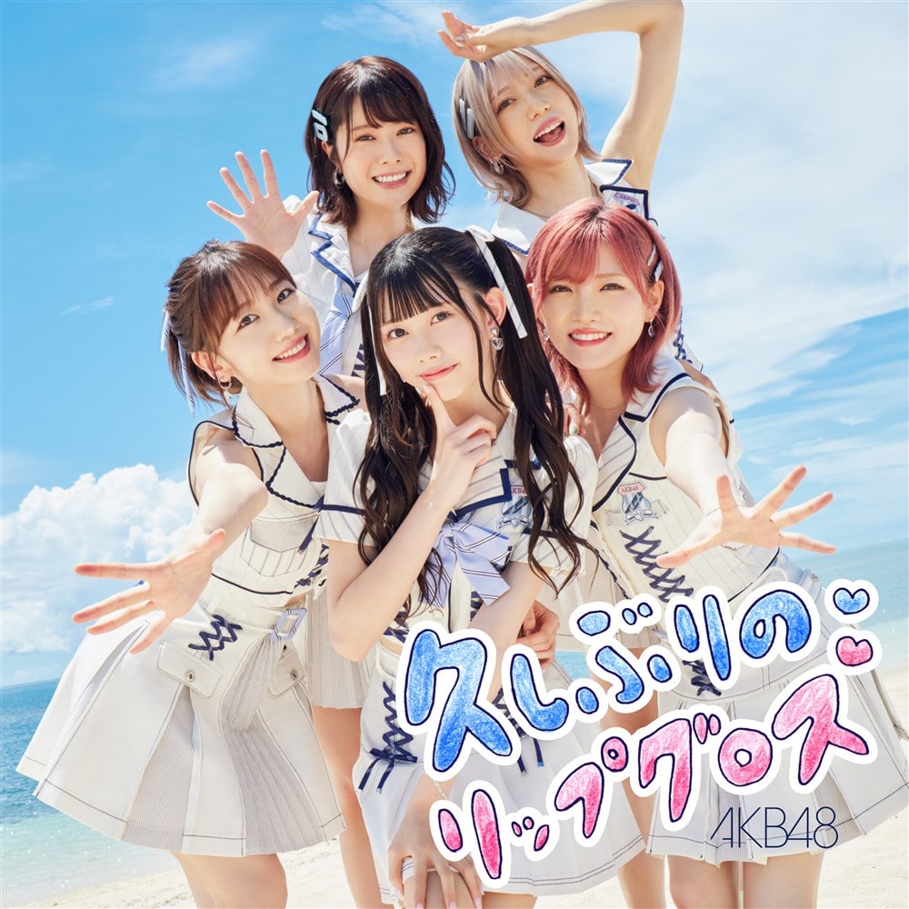 久しぶりのリップグロス＜Type A＞初回限定盤 AKB48 KING RECORDS