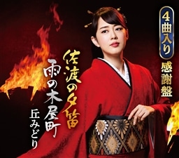 佐渡の夕笛／雨の木屋町／霧の川／おけさ渡り鳥 感謝盤～オリジナル4曲