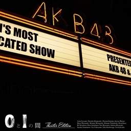 0と1の間 【Theater Edition】 AKB48 KING RECORDS OFFICIAL SITE