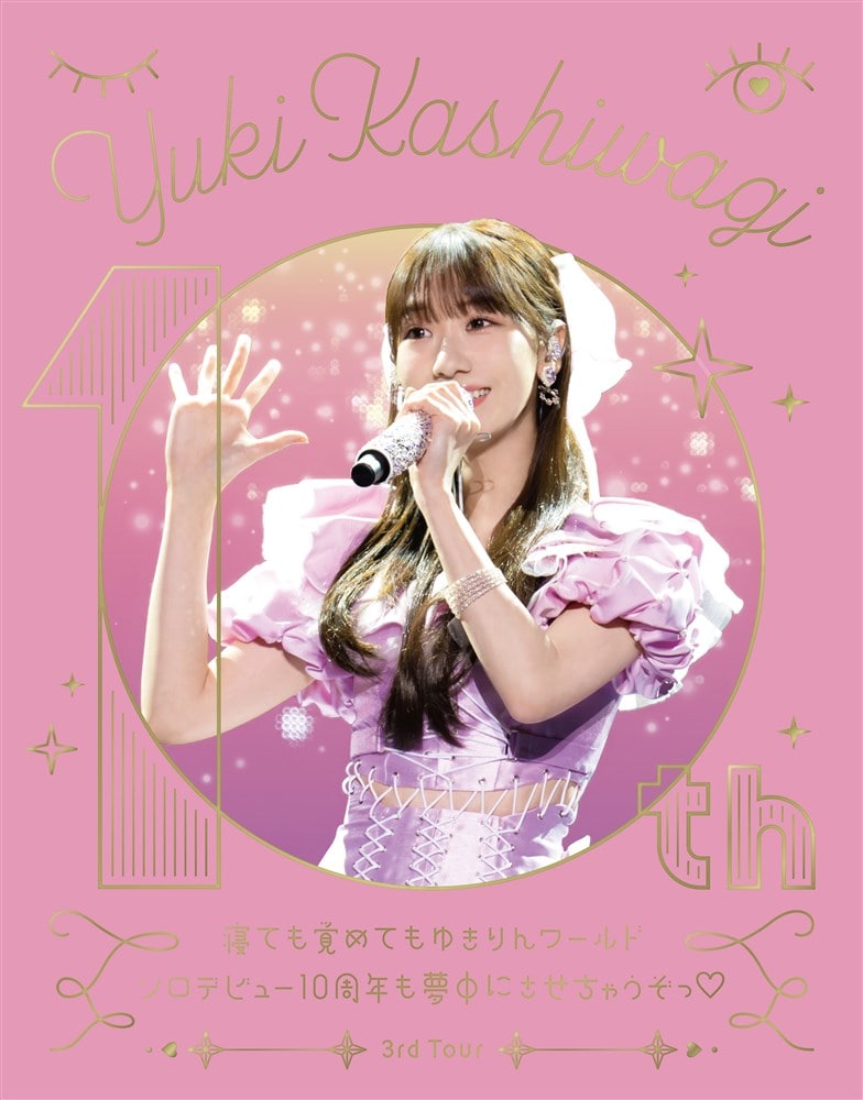 柏木由紀 3rd Tour 寝ても覚めてもゆきりんワールド～ソロデビュー10