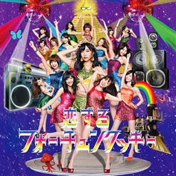 恋するフォーチュンクッキー アナログ盤 AKB48 KING RECORDS OFFICIAL SITE