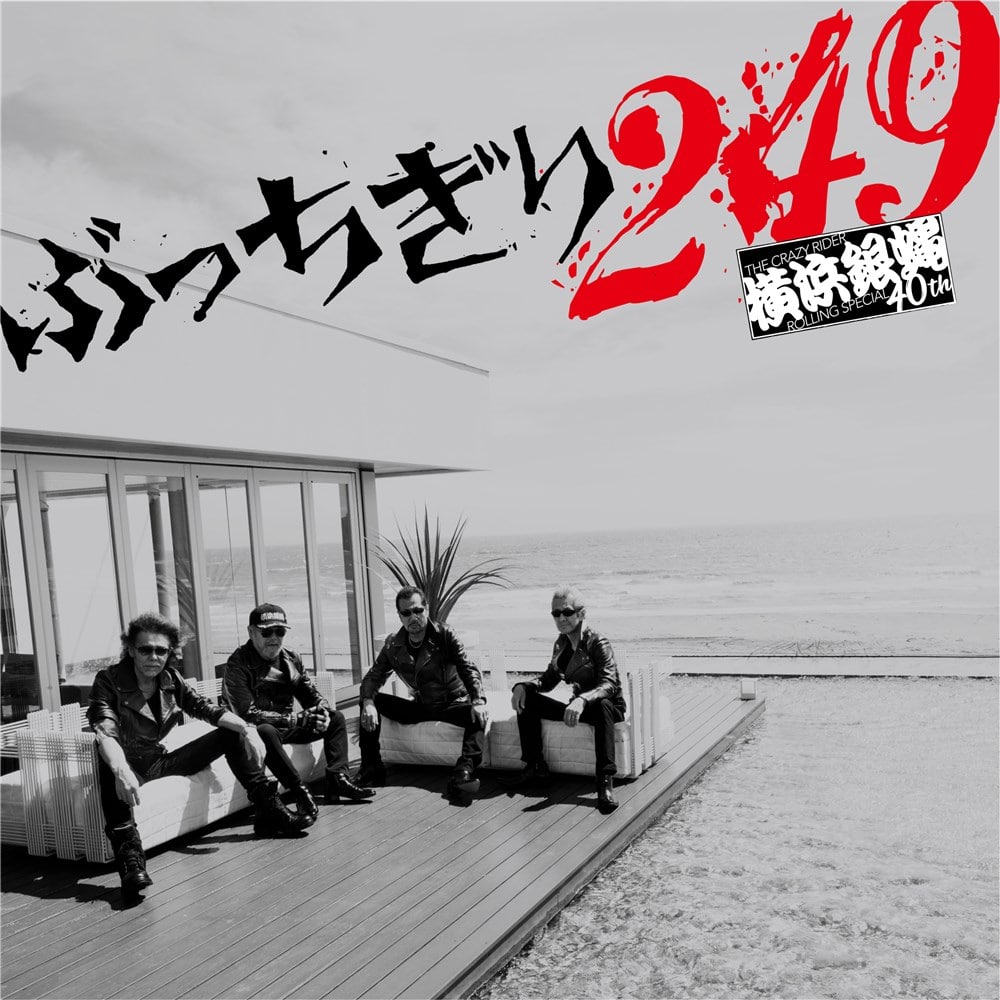 ぶっちぎり249＜通常盤＞ 横浜銀蝿40th KING RECORDS OFFICIAL SITE