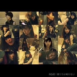 僕たちは戦わない＜Type D＞(通常盤) AKB48 KING RECORDS OFFICIAL SITE