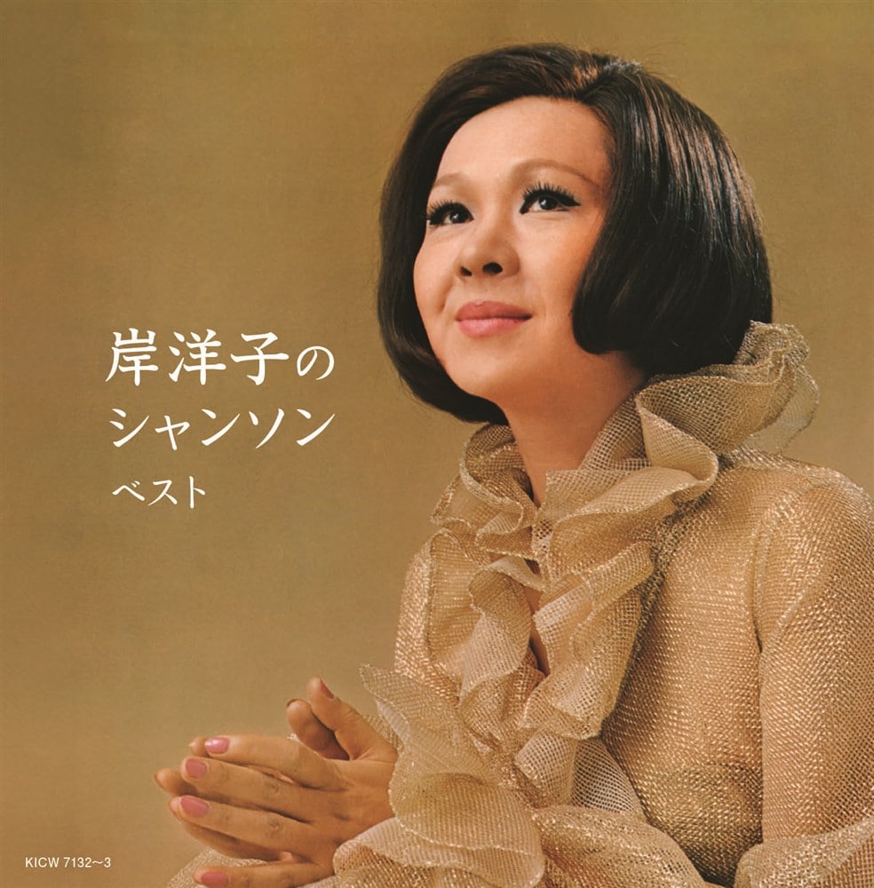 岸洋子のシャンソン ベスト キング・スーパー・ツイン・シリーズ 2024