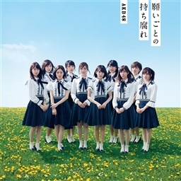 願いごとの持ち腐れ＜劇場盤＞ AKB48 KING RECORDS OFFICIAL SITE