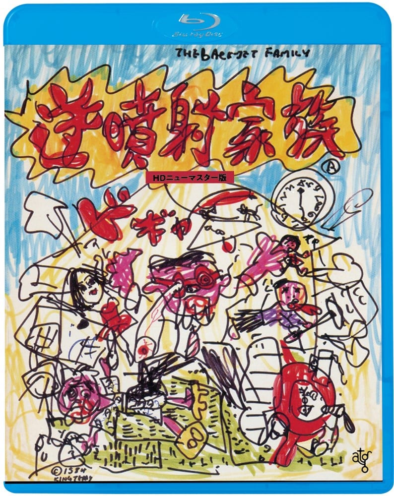 逆噴射家族 映画（ビデオ） KING RECORDS OFFICIAL SITE