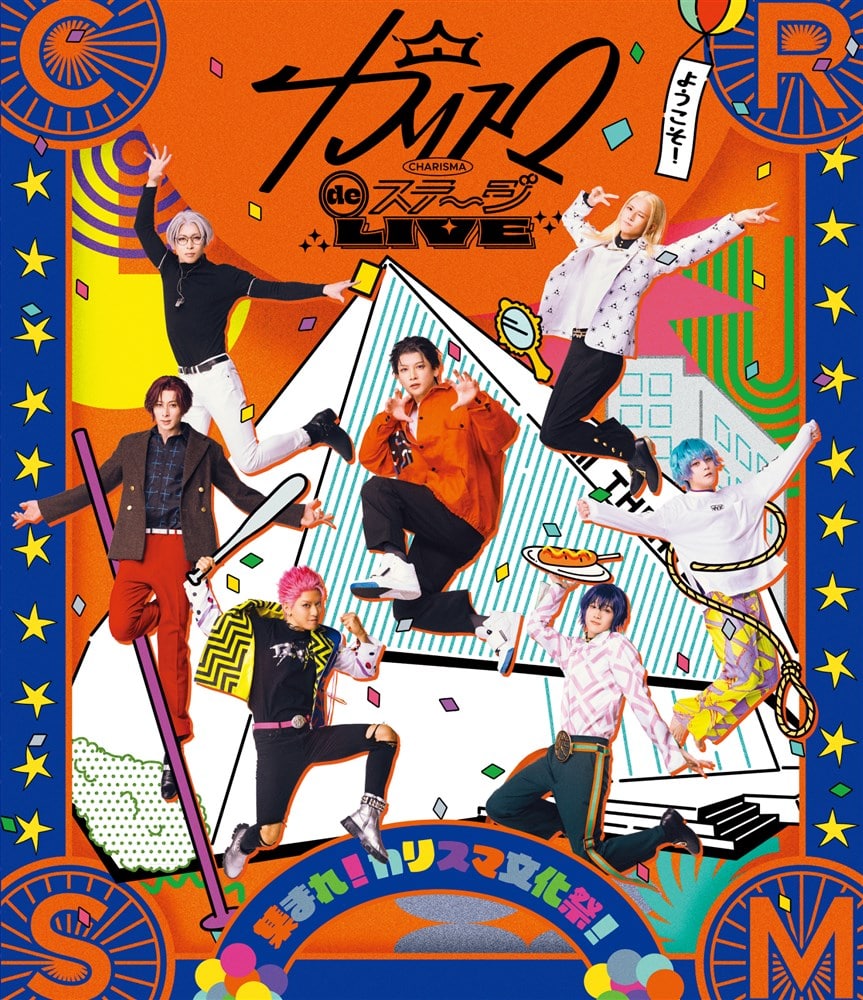 カリスマ de ステージ LIVE』～集まれ！カリスマ文化祭～ Blu-ray