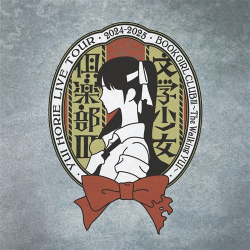 堀江由衣 LIVE TOUR 2024-2025 文学少女倶楽部Ⅲ 堀江由衣 KING