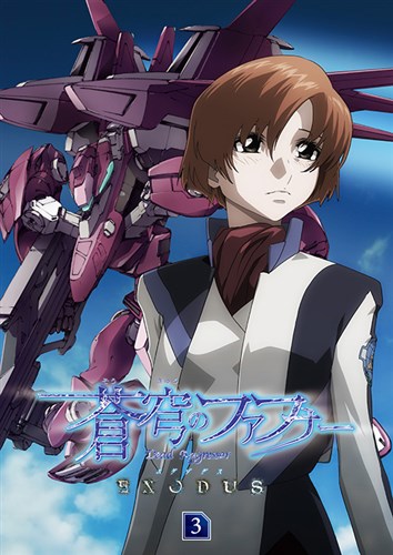 蒼穹のファフナー EXODUS 3 蒼穹のファフナー シリーズ KING RECORDS