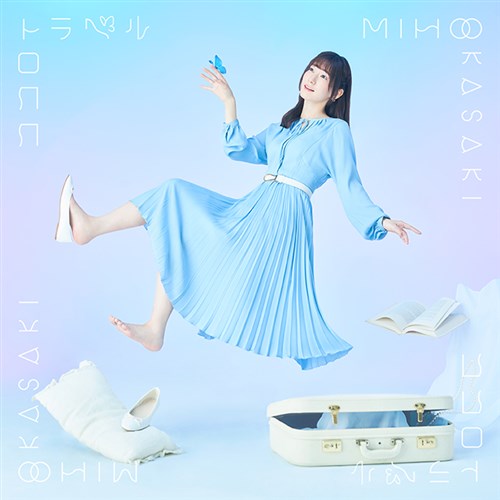 ココロトラベル【CD＋Blu-ray盤】 岡咲美保 KING RECORDS OFFICIAL SITE