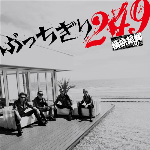 ぶっちぎり249＜通常盤＞ 横浜銀蝿40th KING RECORDS OFFICIAL SITE