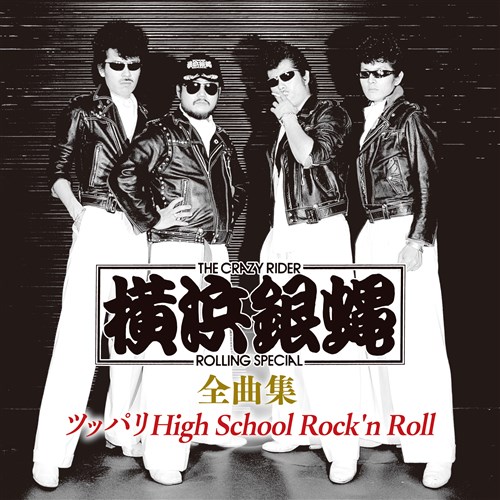 横浜銀蝿 全曲集 ～ツッパリHigh School Rock'n Roll～ 最新