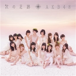 次の足跡 劇場盤 AKB48 KING RECORDS OFFICIAL SITE