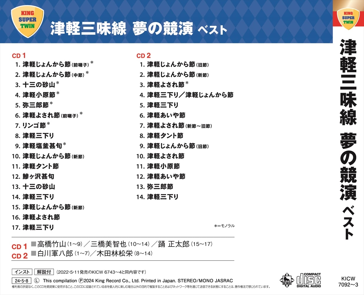 津軽三味線 夢の競演 ベスト キング・スーパー・ツイン・シリーズ 2024