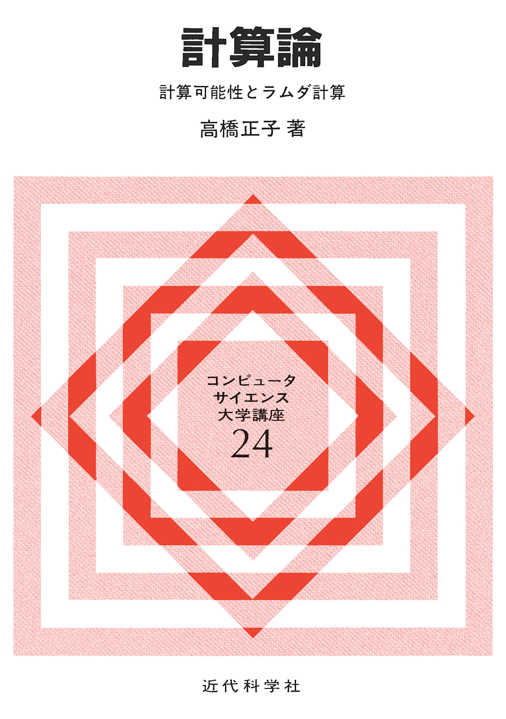 計算論 計算可能性とラムダ計算 | 近代科学社