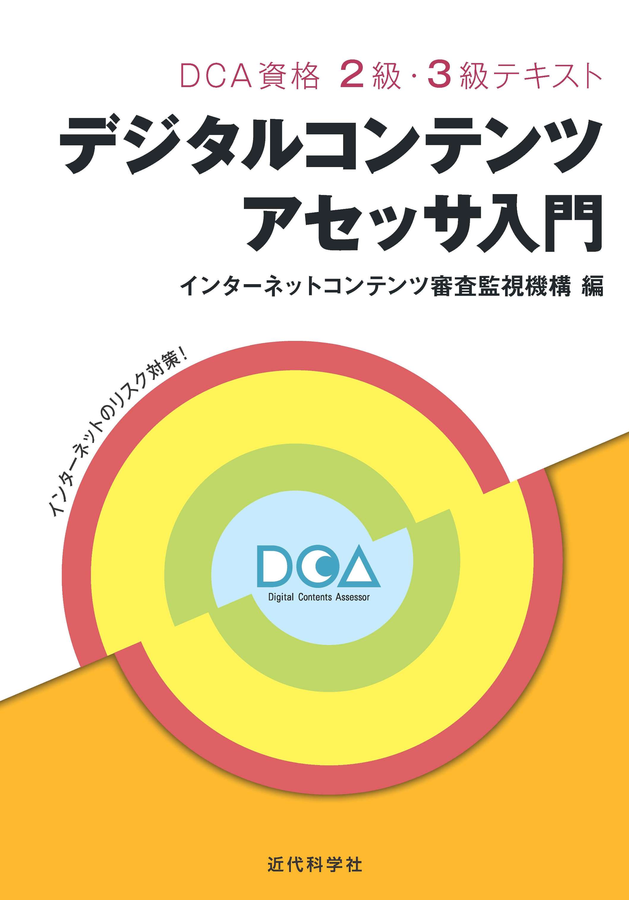 デジタルコンテンツアセッサ入門 | 近代科学社