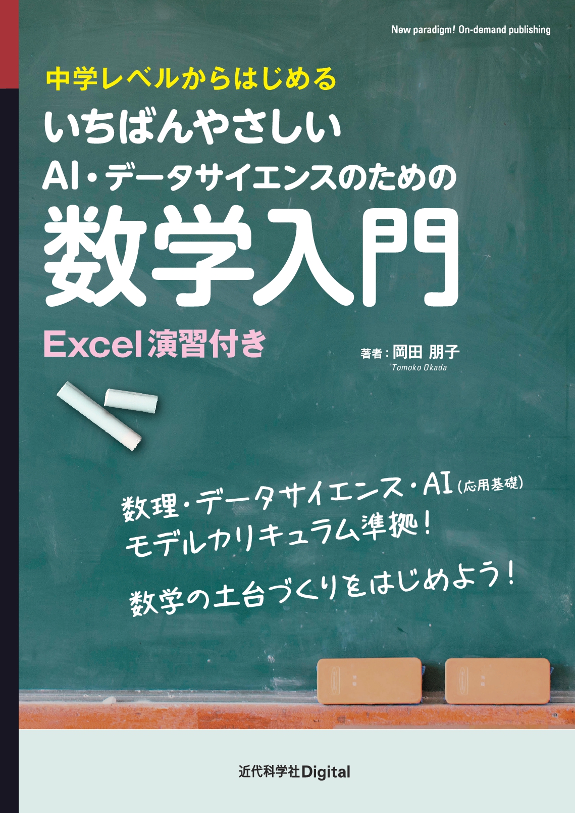 いちばんやさしいAI・データサイエンスのための数学入門 | 近代科学社