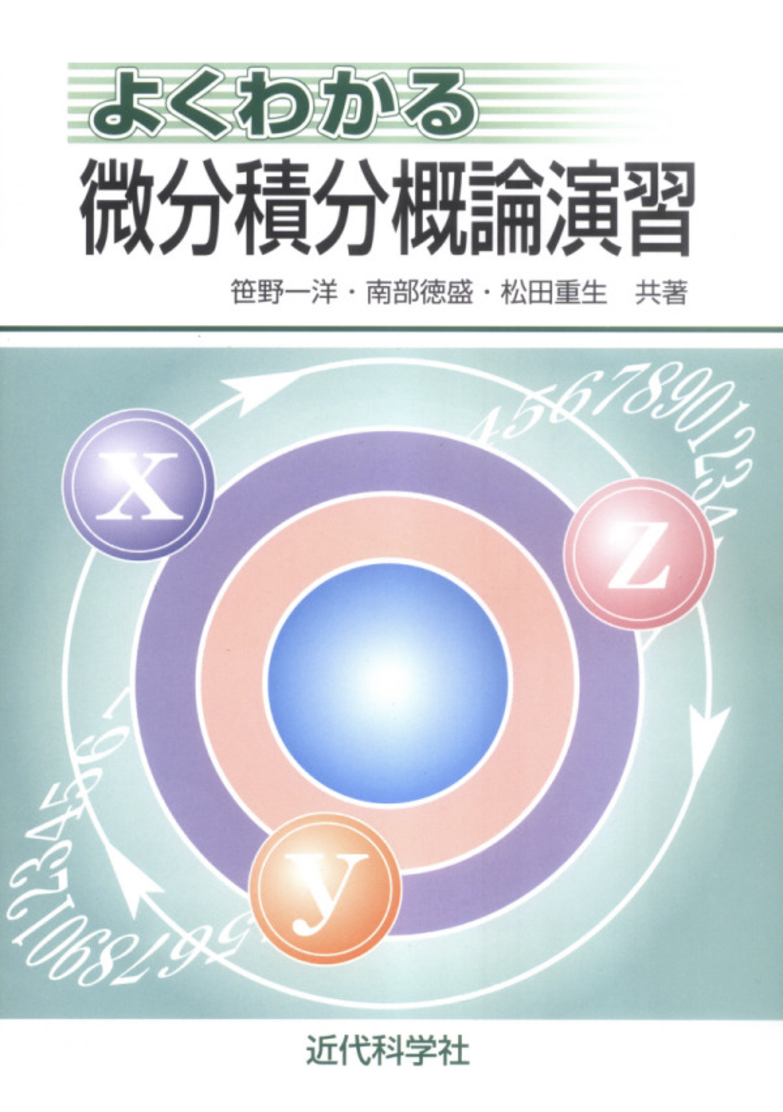 よくわかる微分積分概論演習 | 近代科学社