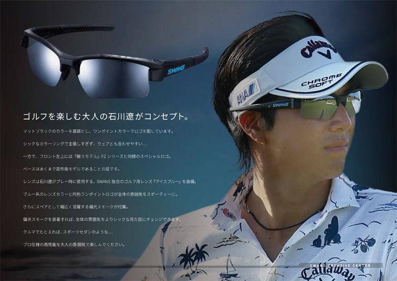 石川遼×SWANS(スワンズ)サングラスRYO ISHIKAWA LION SIN(ライオン