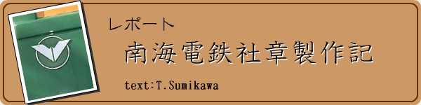 レポート 南海電鉄社章製作記