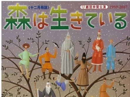 紀伊國屋サザンシアター TAKASHIMAYA】 劇団仲間公演「森は生きている