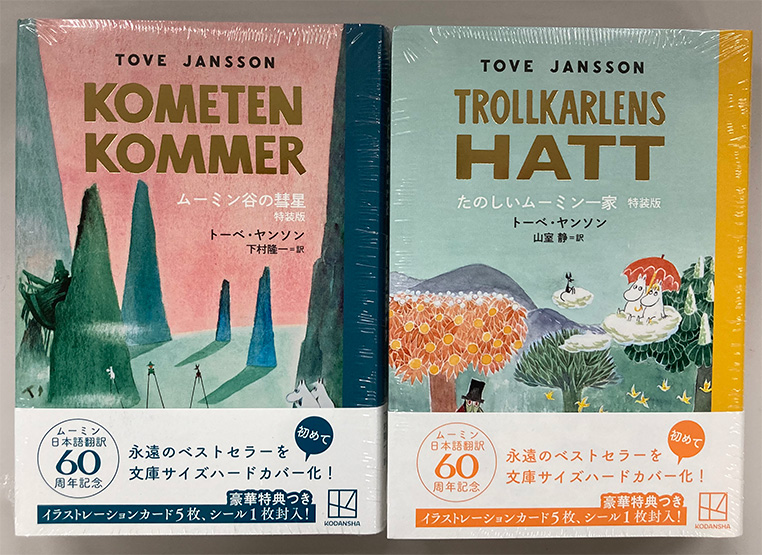 2冊セット】『ムーミン谷の彗星』『たのしいムーミン一家』特典付き特