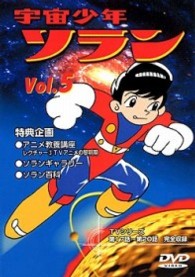 宇宙少年ソラン Vol．5 - 紀伊國屋書店ウェブストア｜オンライン