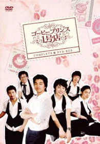 コーヒープリンス1号店 コンプリートDVD－BOX - 紀伊國屋書店