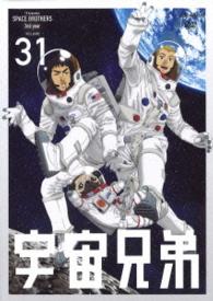 宇宙兄弟 31 - 紀伊國屋書店ウェブストア｜オンライン書店｜本、雑誌