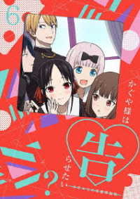 かぐや様は告らせたい？～天才たちの恋愛頭脳戦～6（完全生産限定版