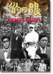 豹（ジャガー）の眼／第2部 日本篇Ⅰ［4巻セット］ - 紀伊國屋書店