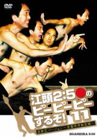 江頭2：50のピーピーピーするぞ！11 逆修正バージョン～変態世界