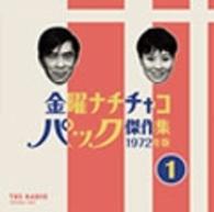 野沢那智／金曜ナチチャコパック傑作集 第1巻 - 紀伊國屋書店ウェブ