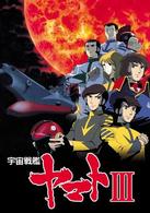 宇宙戦艦ヤマトⅢ DVDメモリアルボックス - 紀伊國屋書店ウェブ