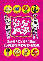 ウゴウゴルーガ おきらくごくらく15年！ 不完全復刻DVD－BOX