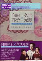 向田邦子×久世光彦スペシャルドラマ傑作選（平成4年～平成8年