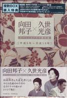 向田邦子×久世光彦スペシャルドラマ傑作選（平成9年～平成13年